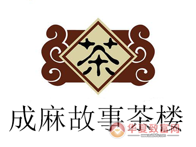 成麻故事茶楼加盟